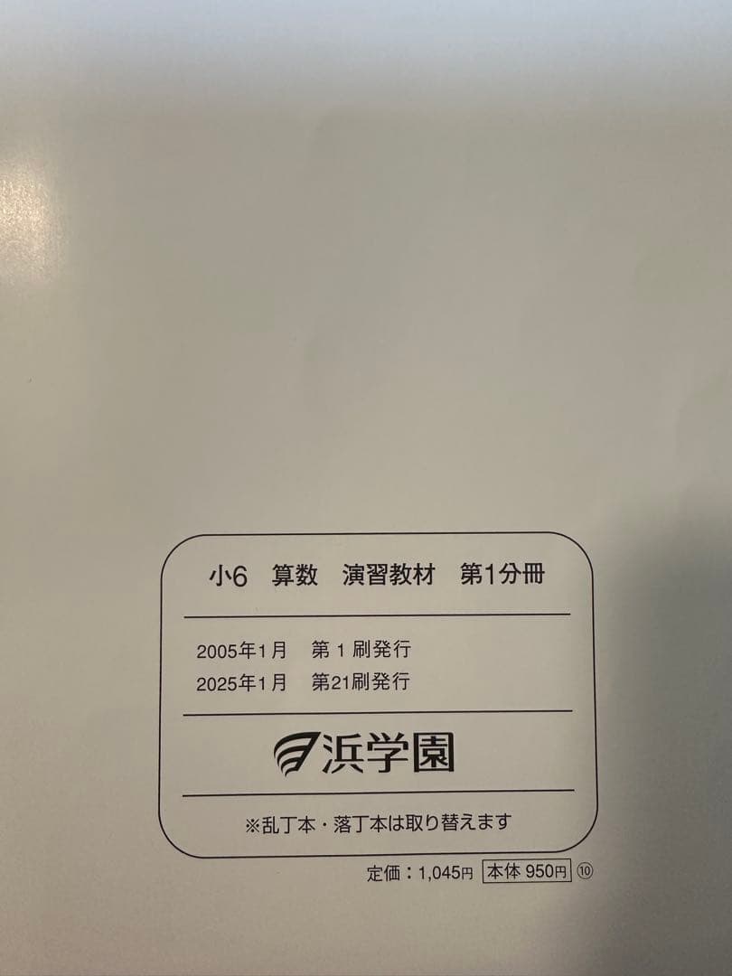 浜学園　小6 算数　演習教材➕解答・解説