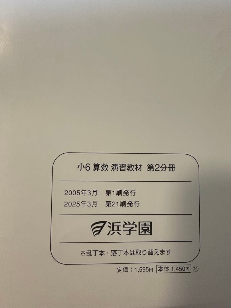 浜学園　小6 算数　演習教材➕解答・解説