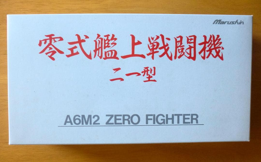 マルシン工業　零式艦上戦闘機　21型