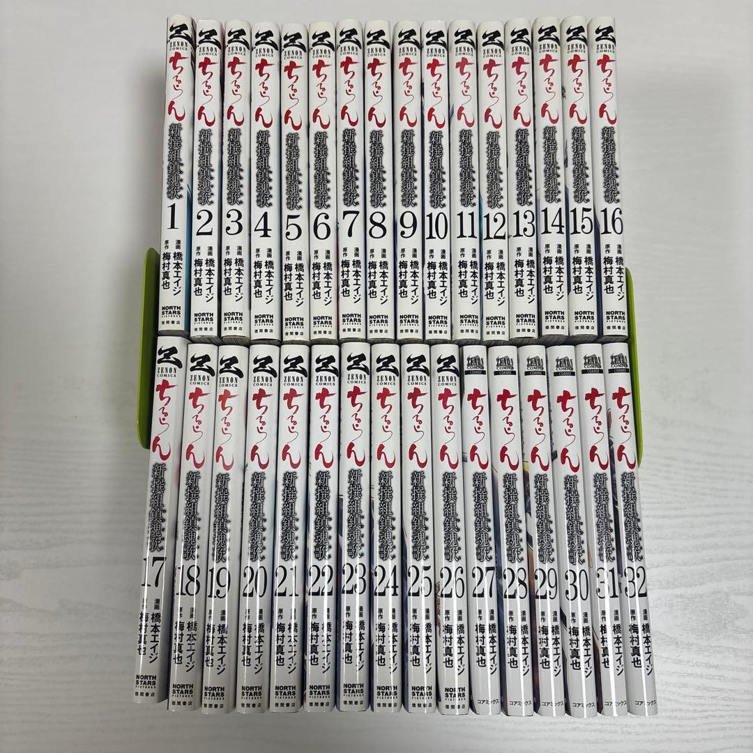 ちるらん 新撰組鎮魂歌 全32巻セット