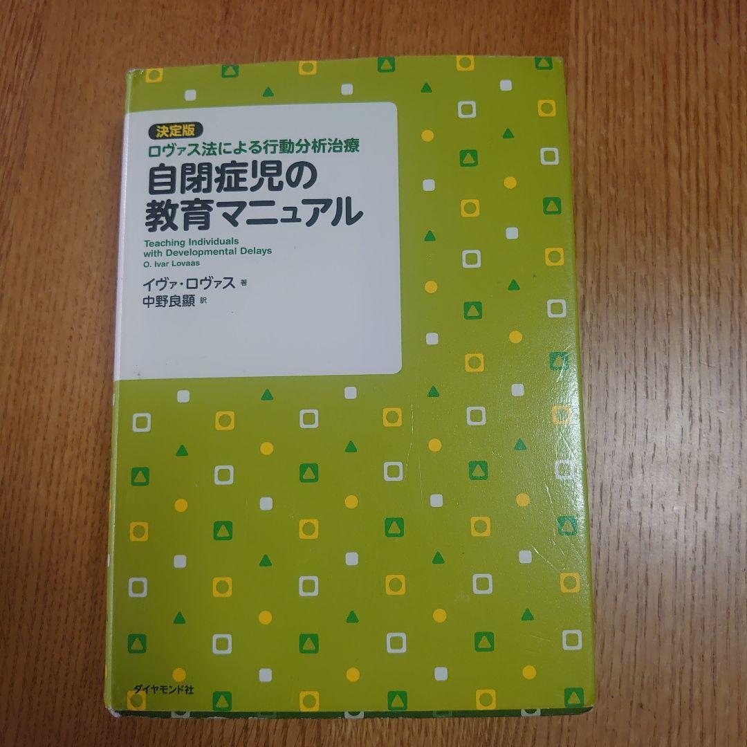 自閉症児の教育マニュアル