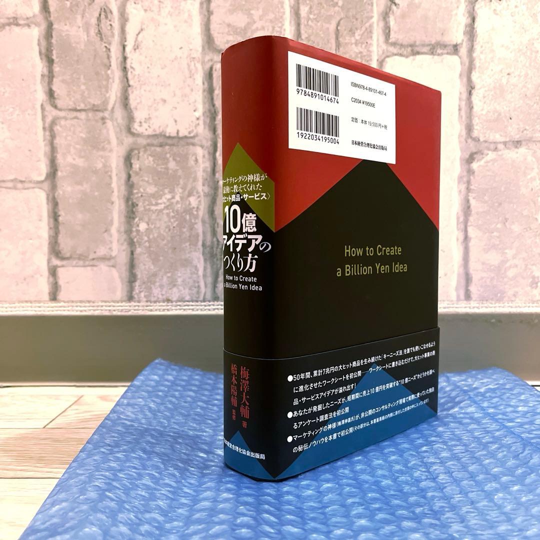 10億アイデアのつくり方_マーケティングの神様が最後に教えてくれた大ヒット商品