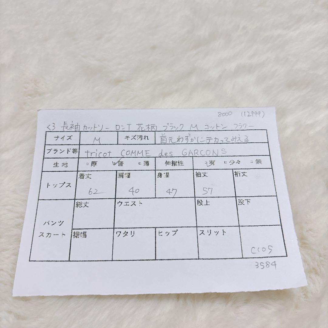 トリココムデギャルソン 長袖カットソー ロンT 花柄 ブラック M コットン 黒