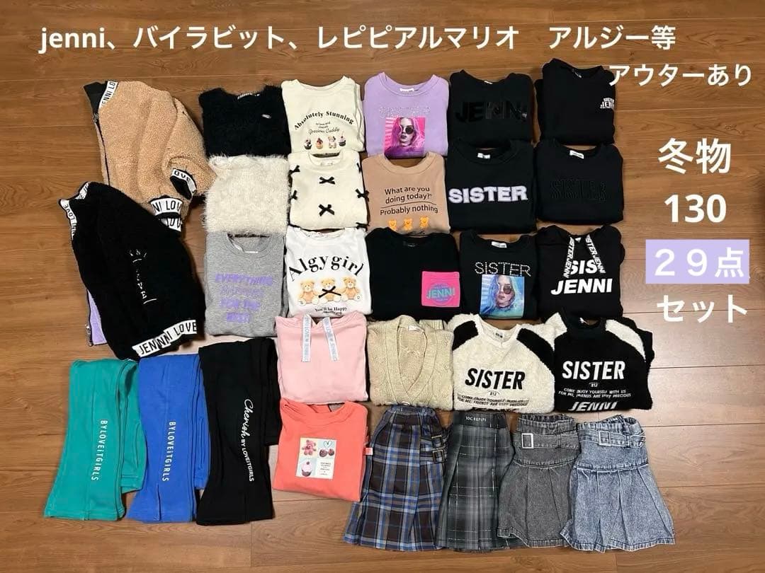 jenni、バイラビット、レピピアルマリオ、アルジー　130 冬物　29点セット