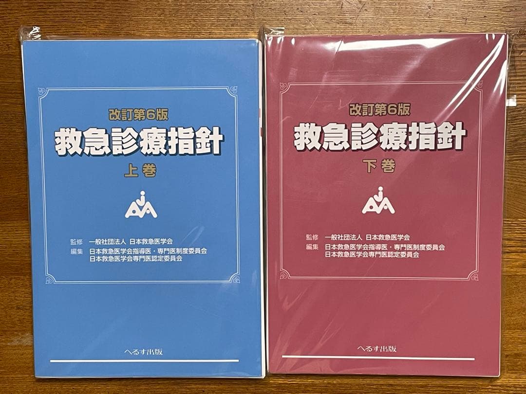 改訂第6版 救急診療指針 上・下巻セット