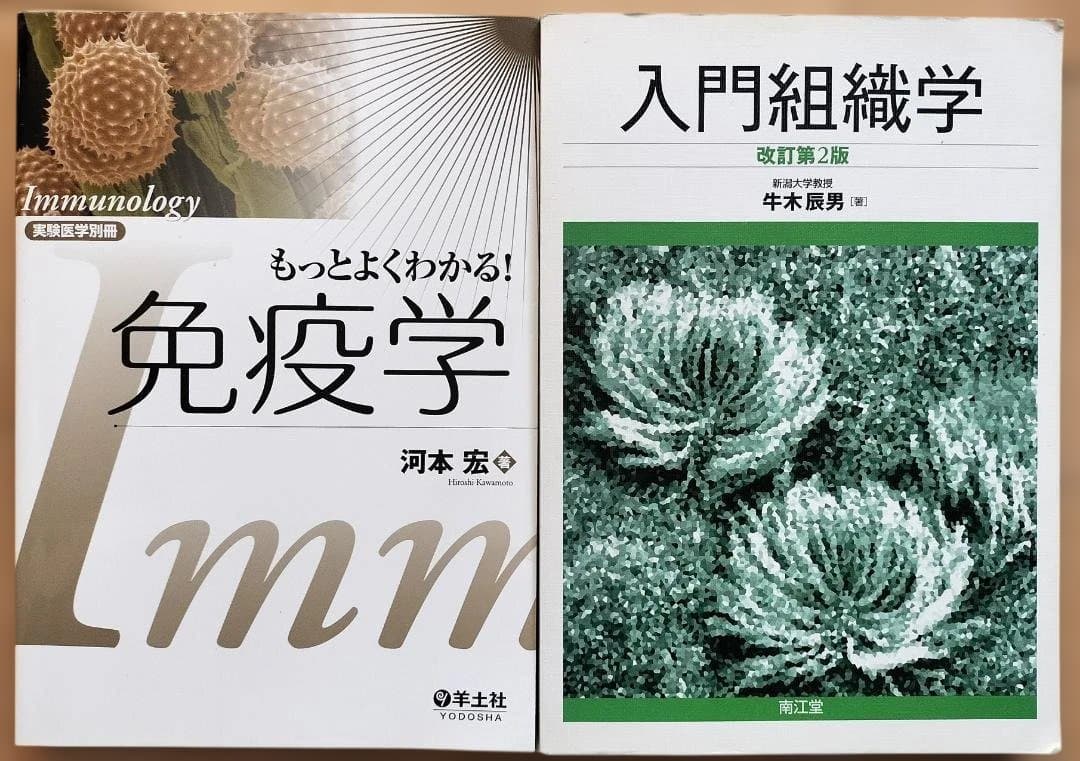 「有機化学・生化学・免疫学・入門組織学・細胞生物学・放射線概論」６冊セット