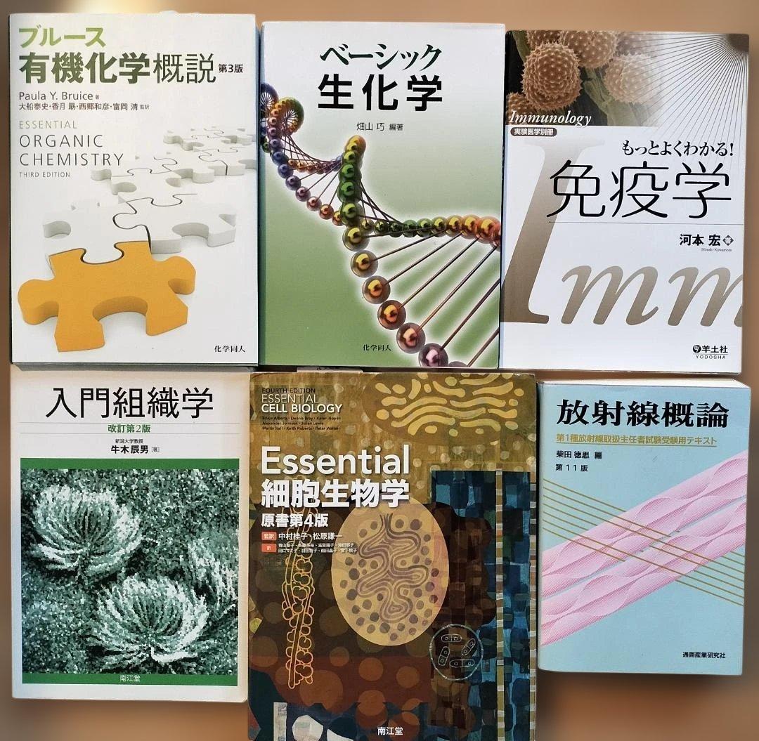 「有機化学・生化学・免疫学・入門組織学・細胞生物学・放射線概論」６冊セット
