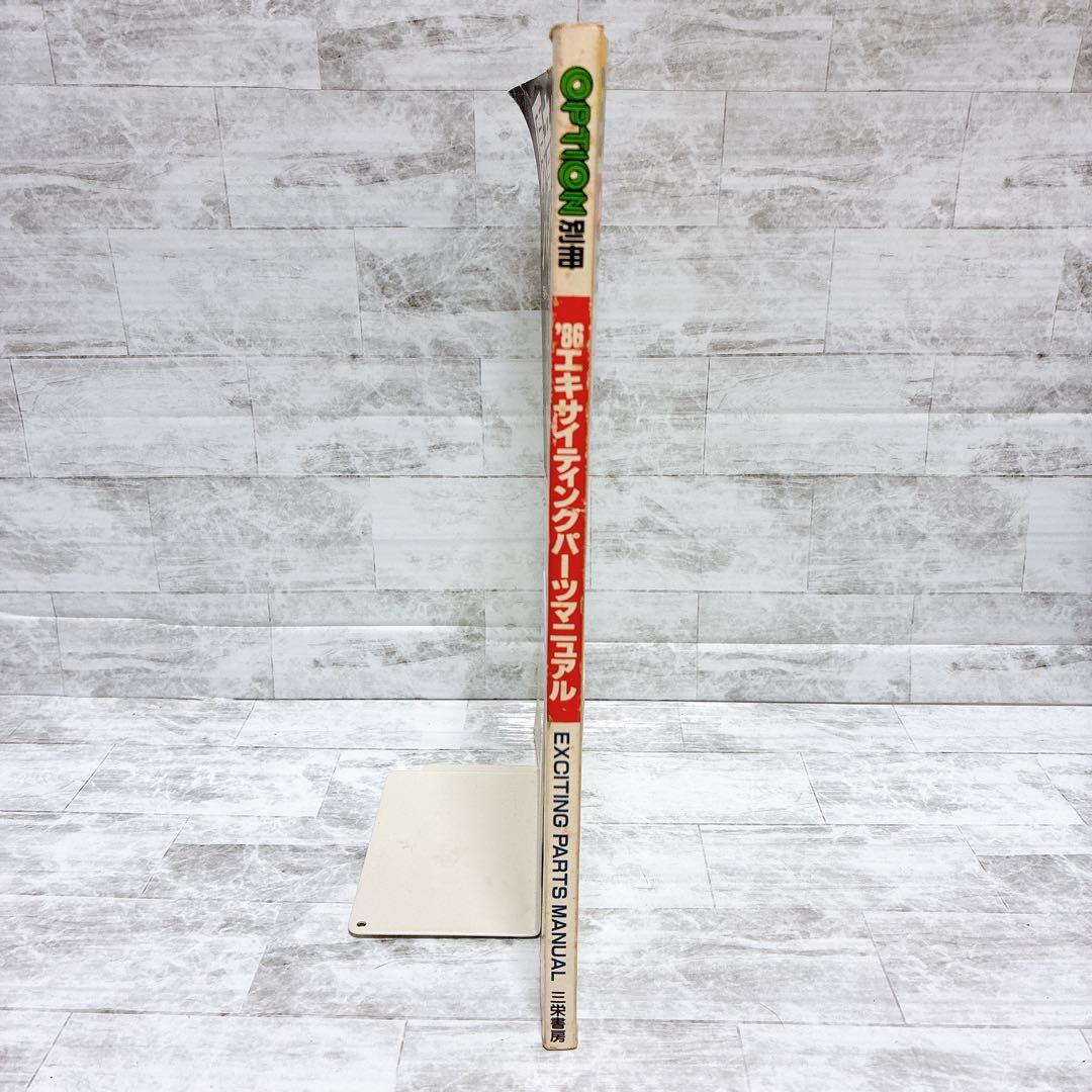 OPTION別冊 86エキサイティングパーツ マニュアル パーツ メンテ 希少