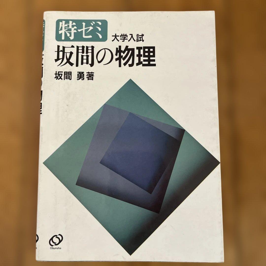 坂間の物理 大学入試　1992年版
