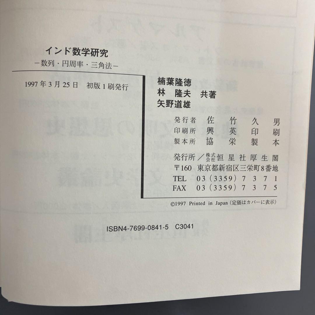 【中古本】インド数学研究