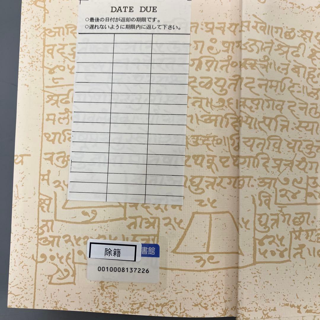【中古本】インド数学研究