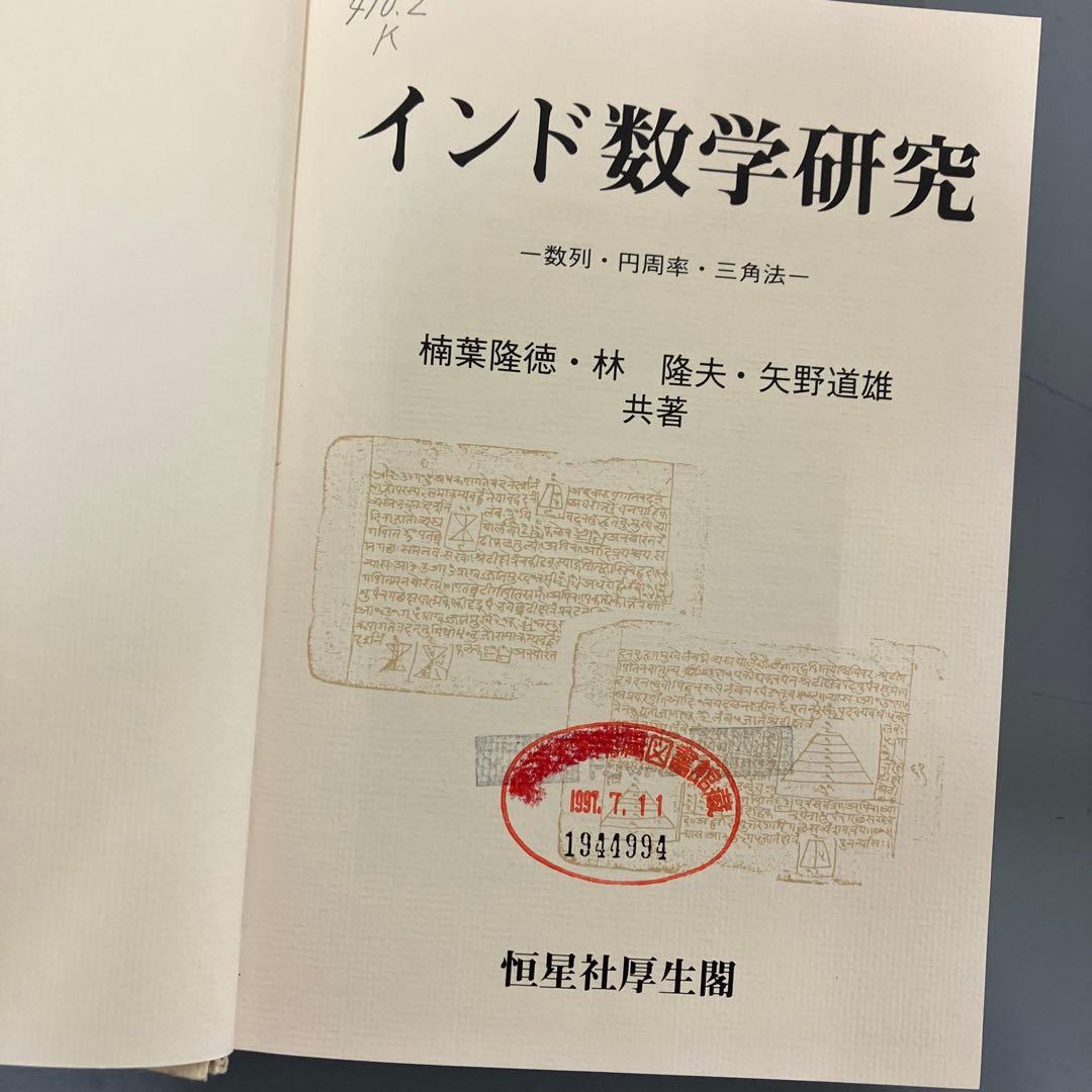 【中古本】インド数学研究