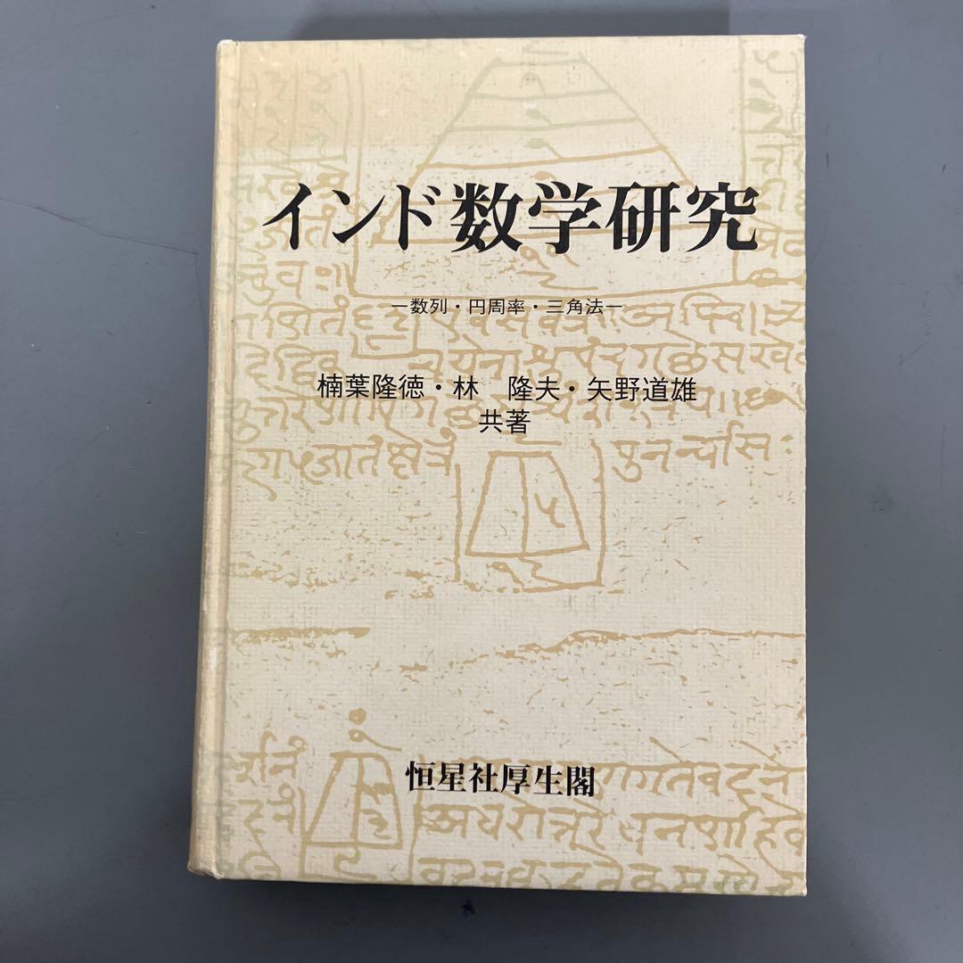 【中古本】インド数学研究