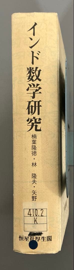 【中古本】インド数学研究