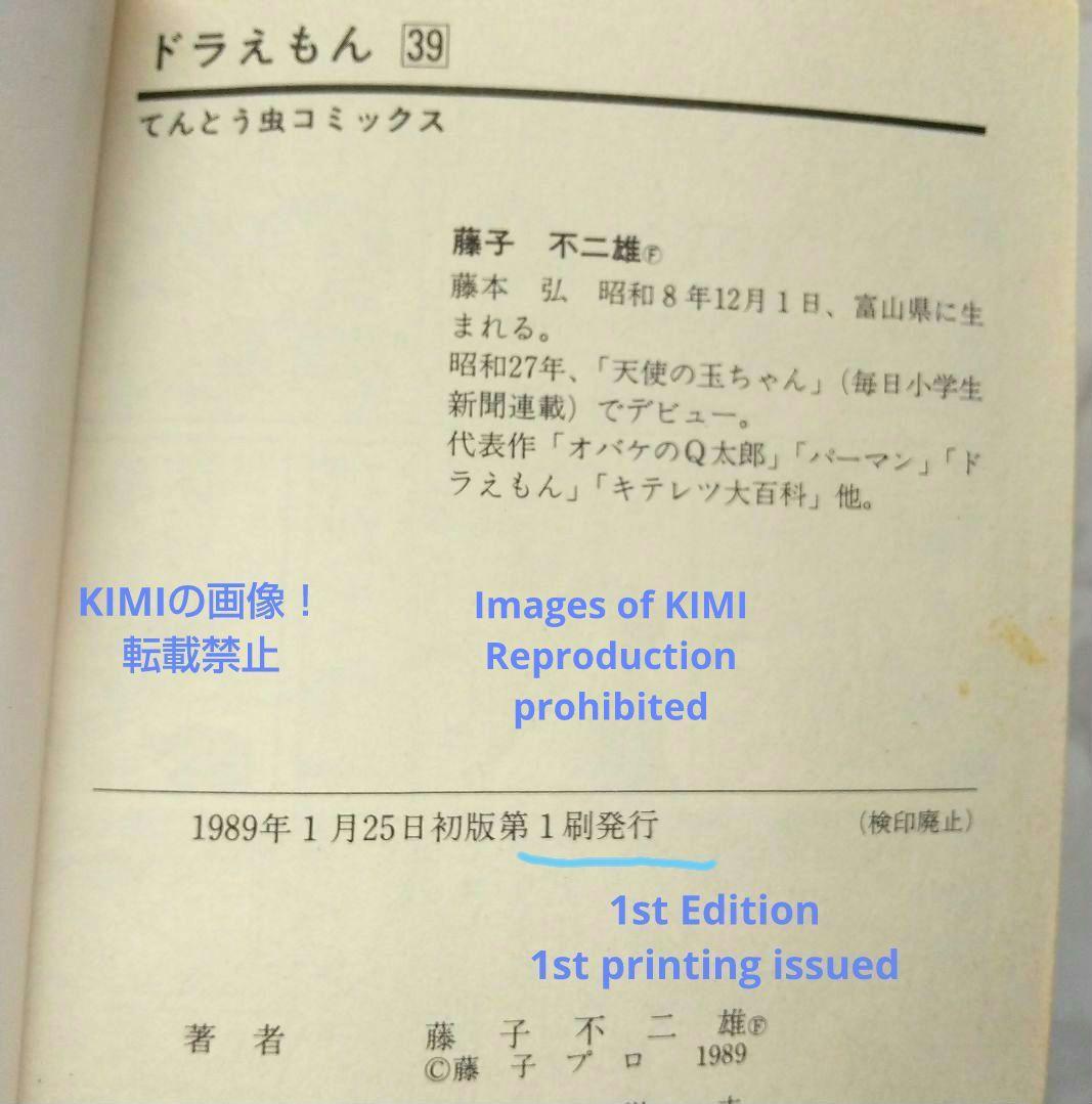 希少 初版 ドラえもん 39 コミック 漫画 本 1989 第1刷発行 藤子・F