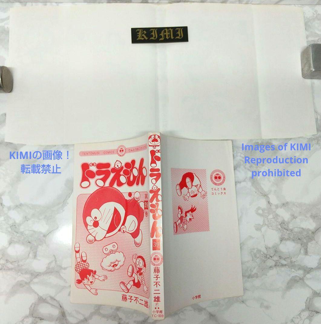 希少 初版 ドラえもん 39 コミック 漫画 本 1989 第1刷発行 藤子・F