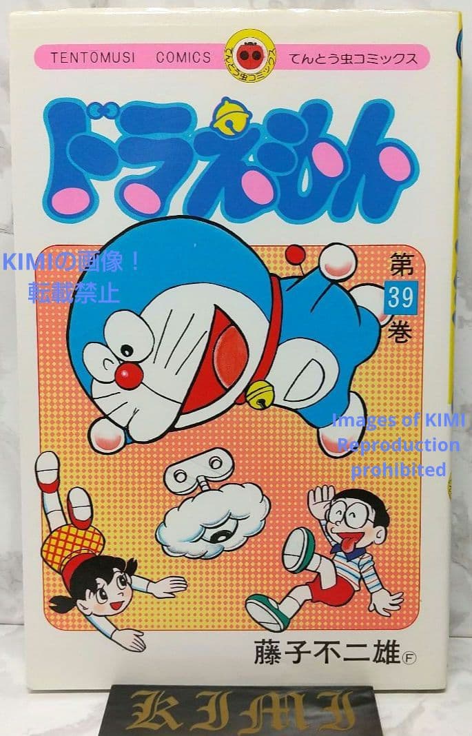 希少 初版 ドラえもん 39 コミック 漫画 本 1989 第1刷発行 藤子・F