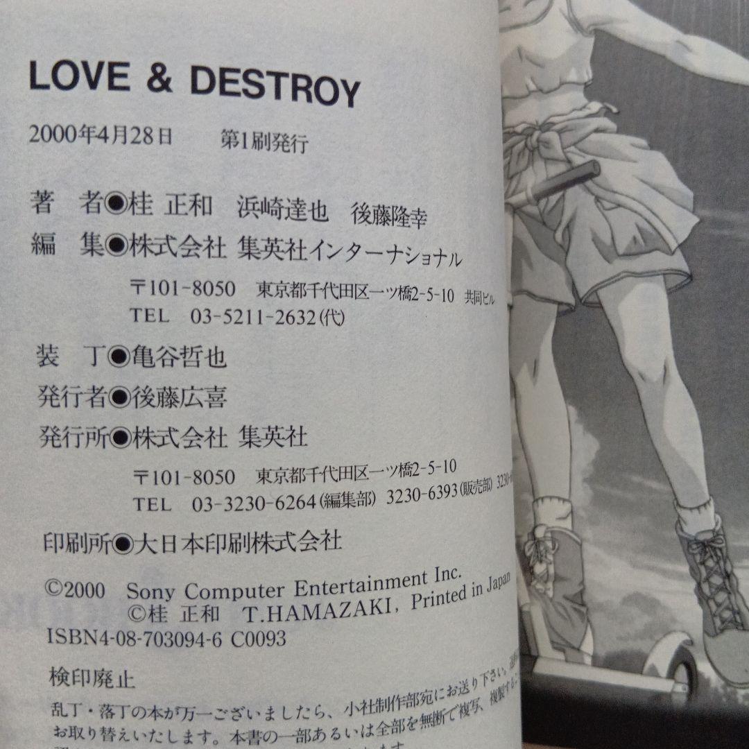 LOVE & DESTROY 桂正和