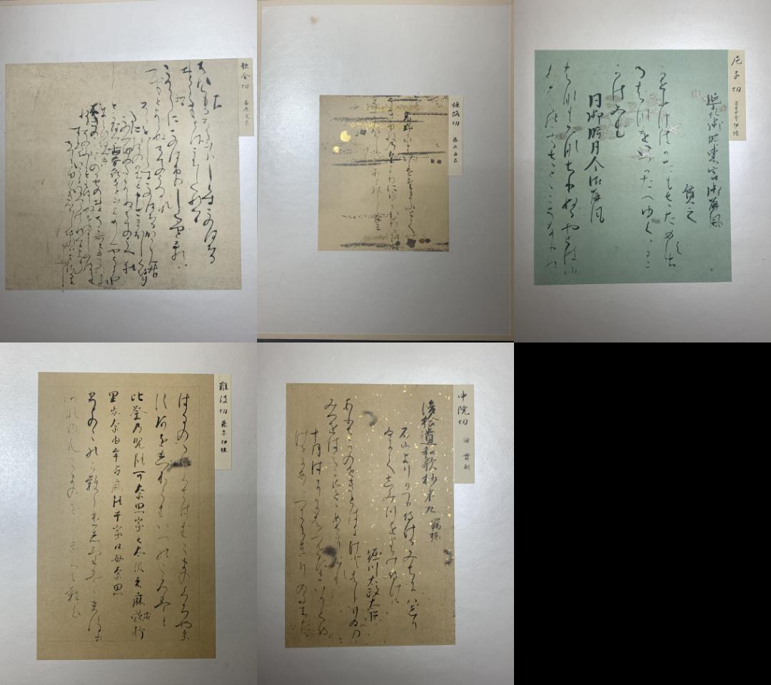 希少古筆手鑑100種 松かけ帖 原色刷 田中親美/福田喜兵衛 豪華装丁書道 折帖