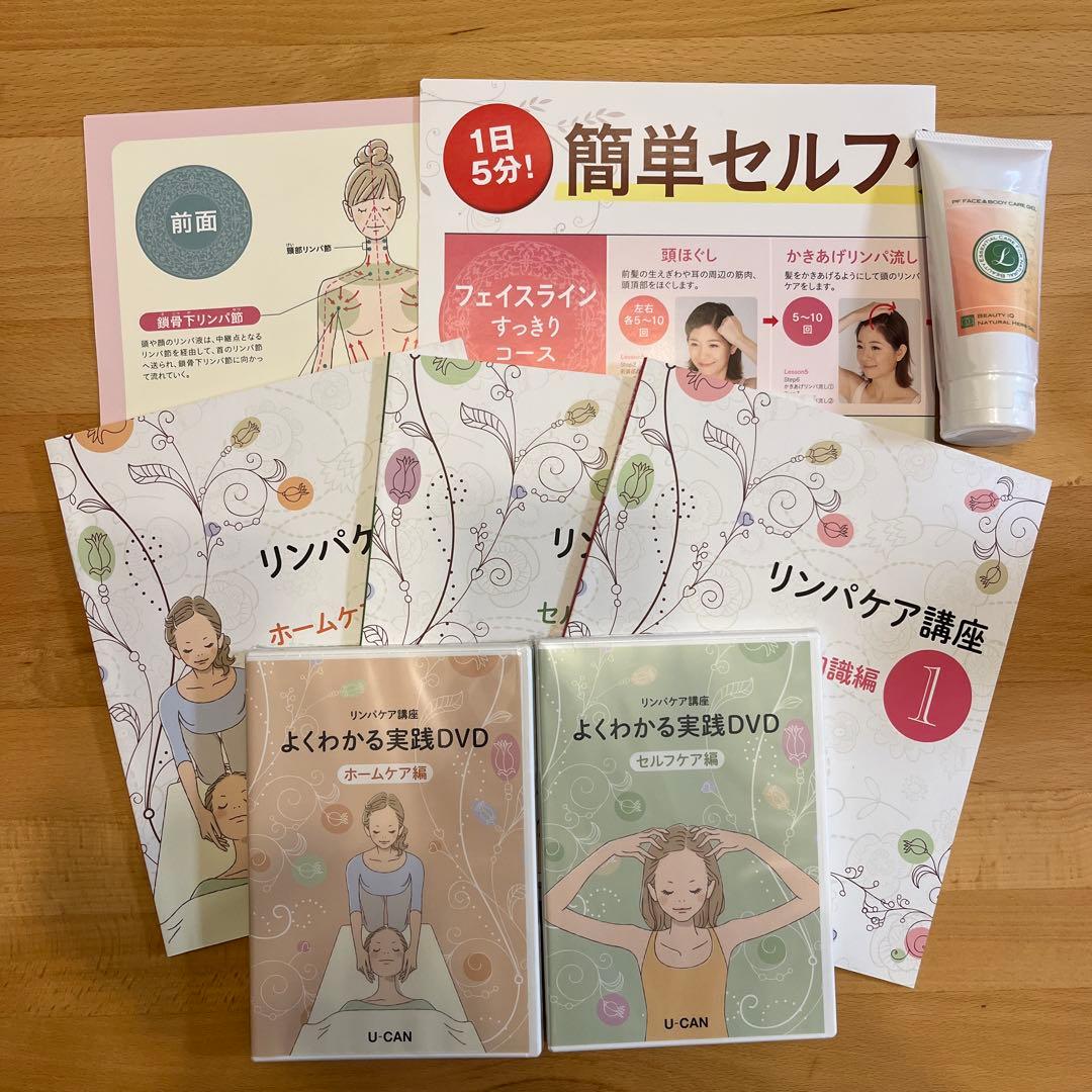 値下げ美品ユーキャンリンパケア講座
