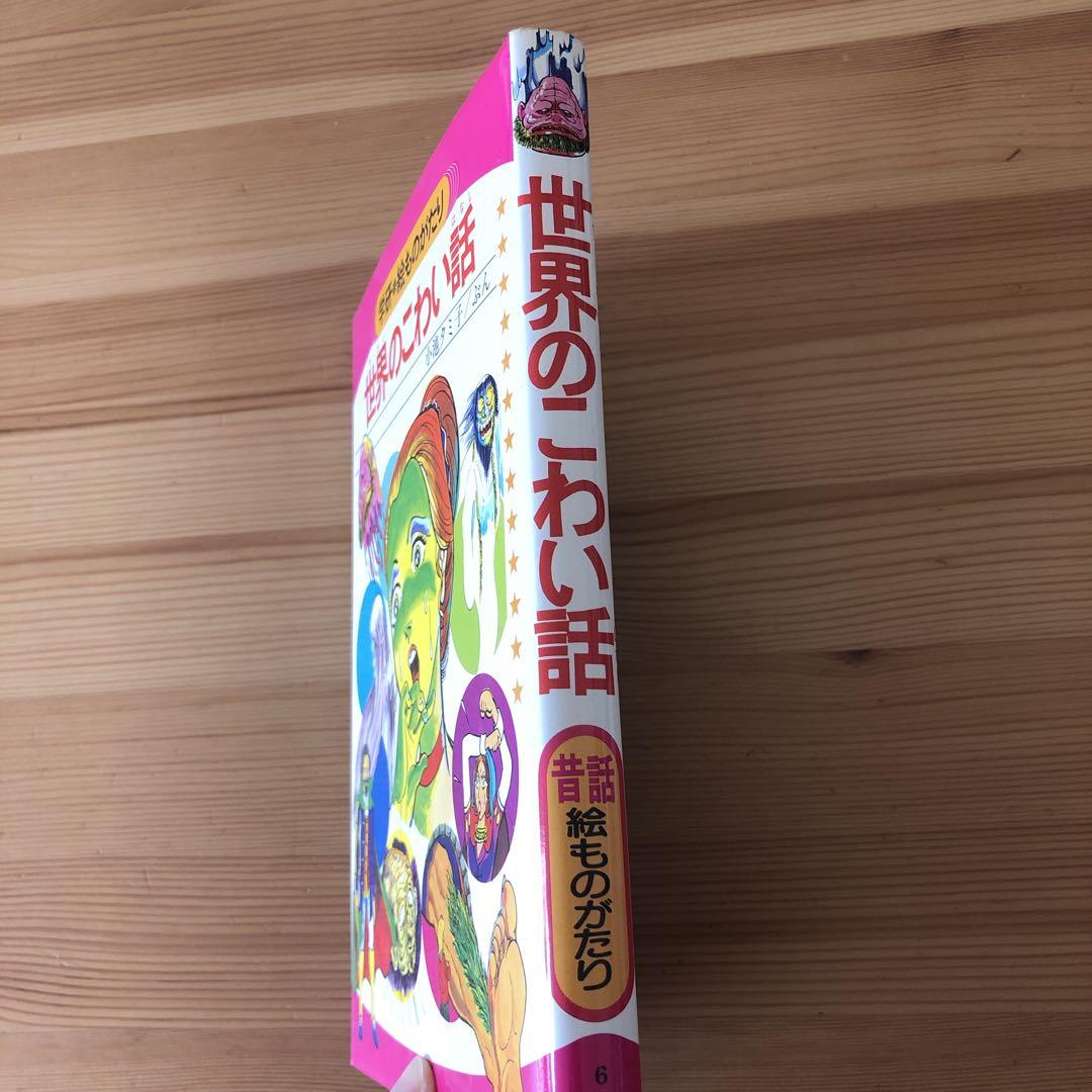 世界のこわい話 小池タミ子　学研　絵ものがたり　児童書