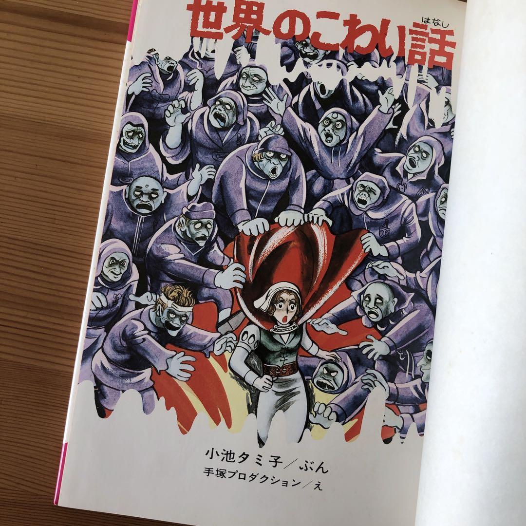 世界のこわい話 小池タミ子　学研　絵ものがたり　児童書