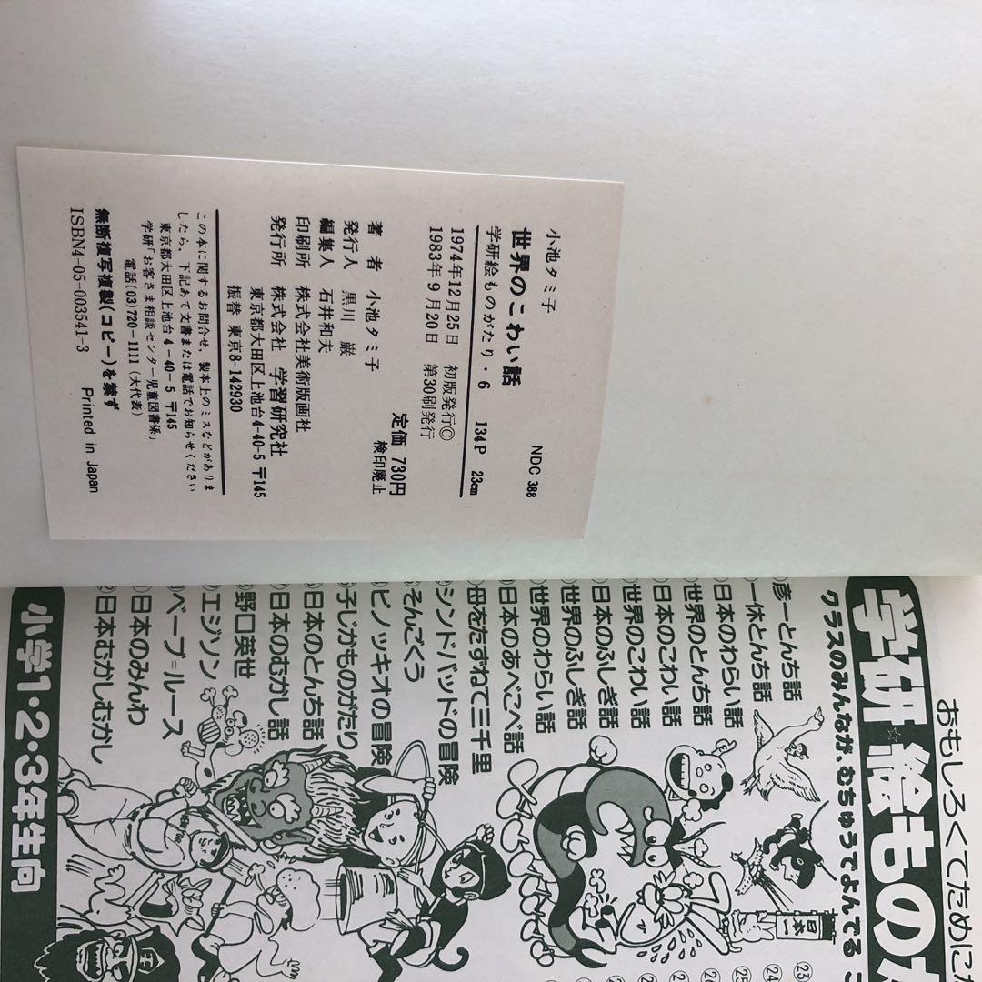 世界のこわい話 小池タミ子　学研　絵ものがたり　児童書