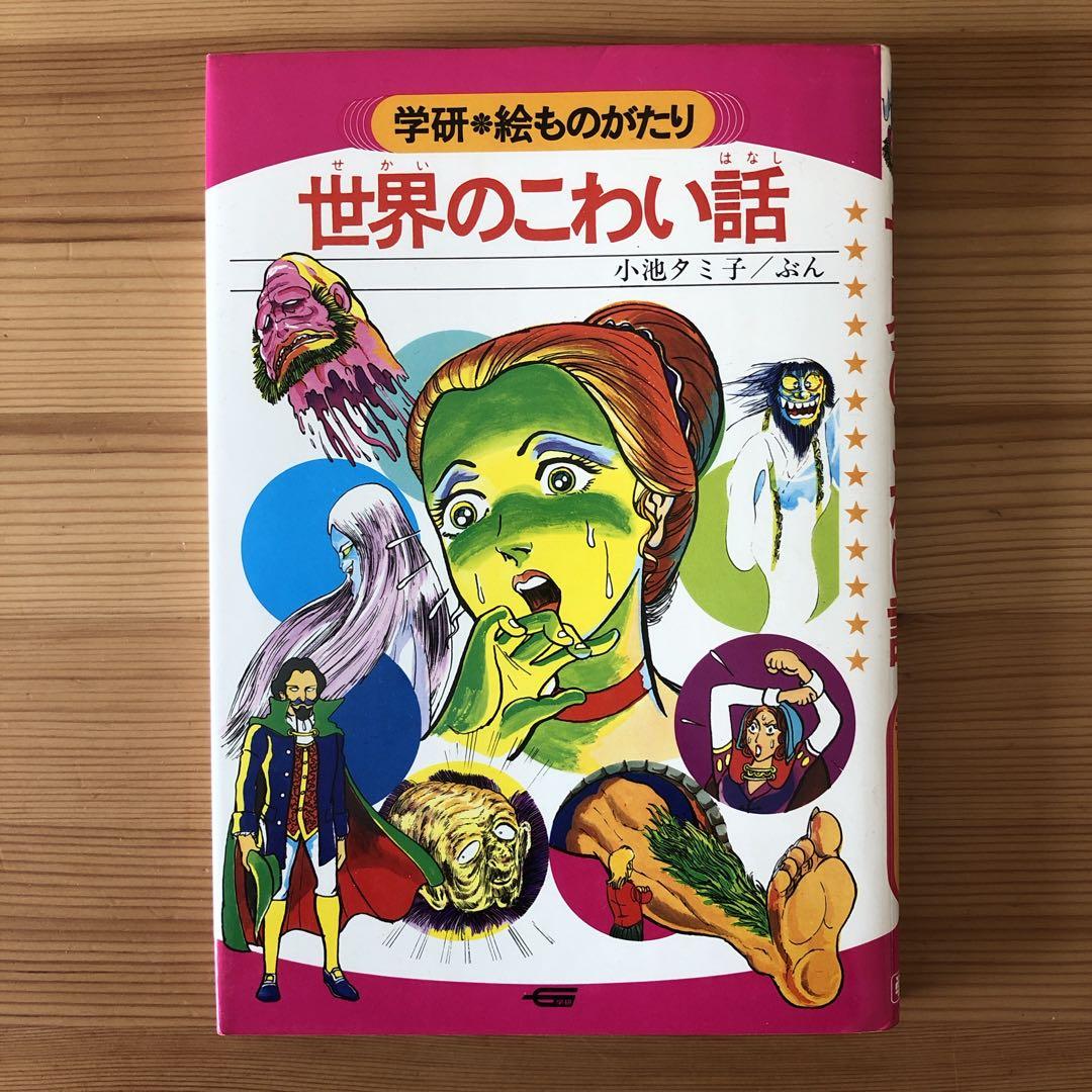 世界のこわい話 小池タミ子　学研　絵ものがたり　児童書