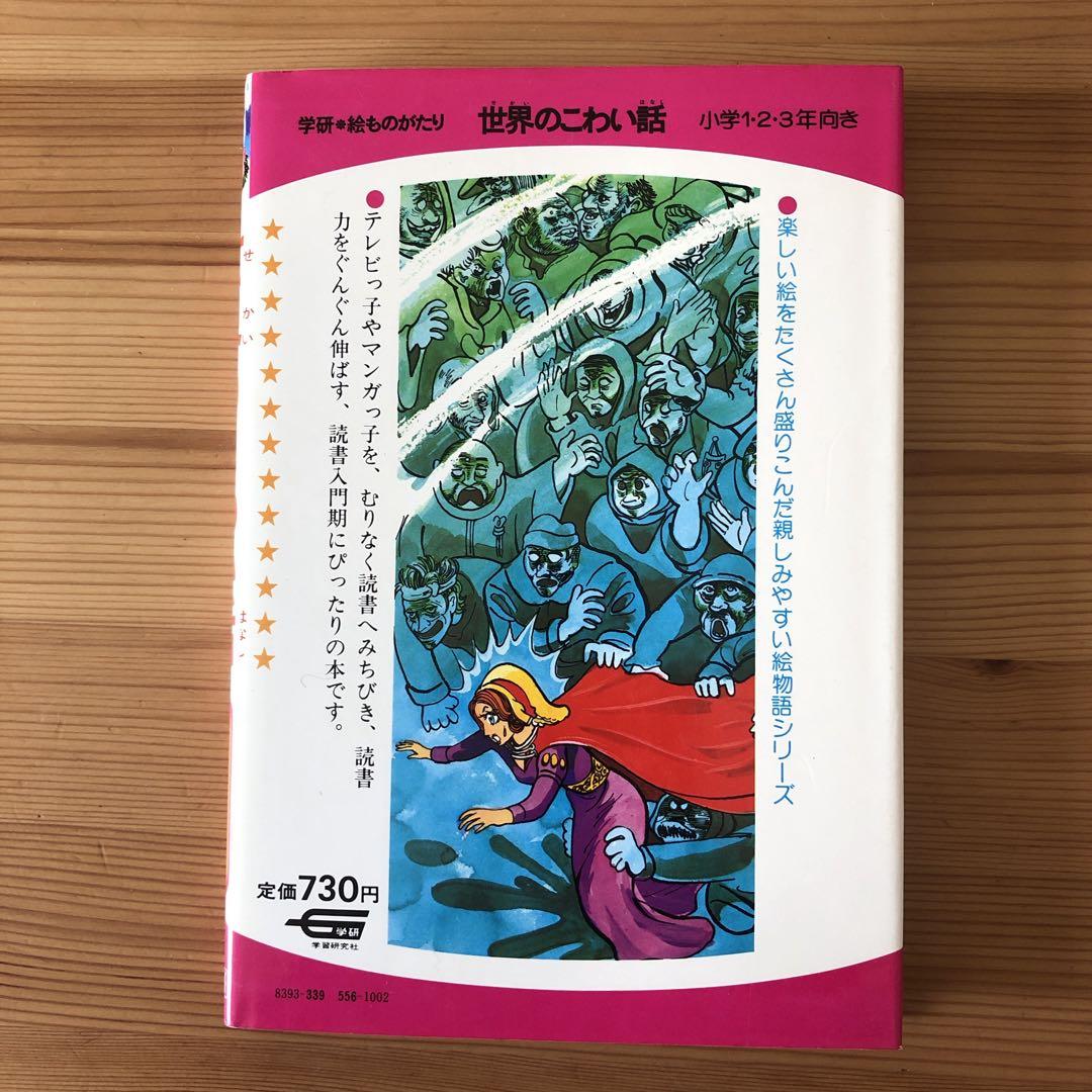 世界のこわい話 小池タミ子　学研　絵ものがたり　児童書