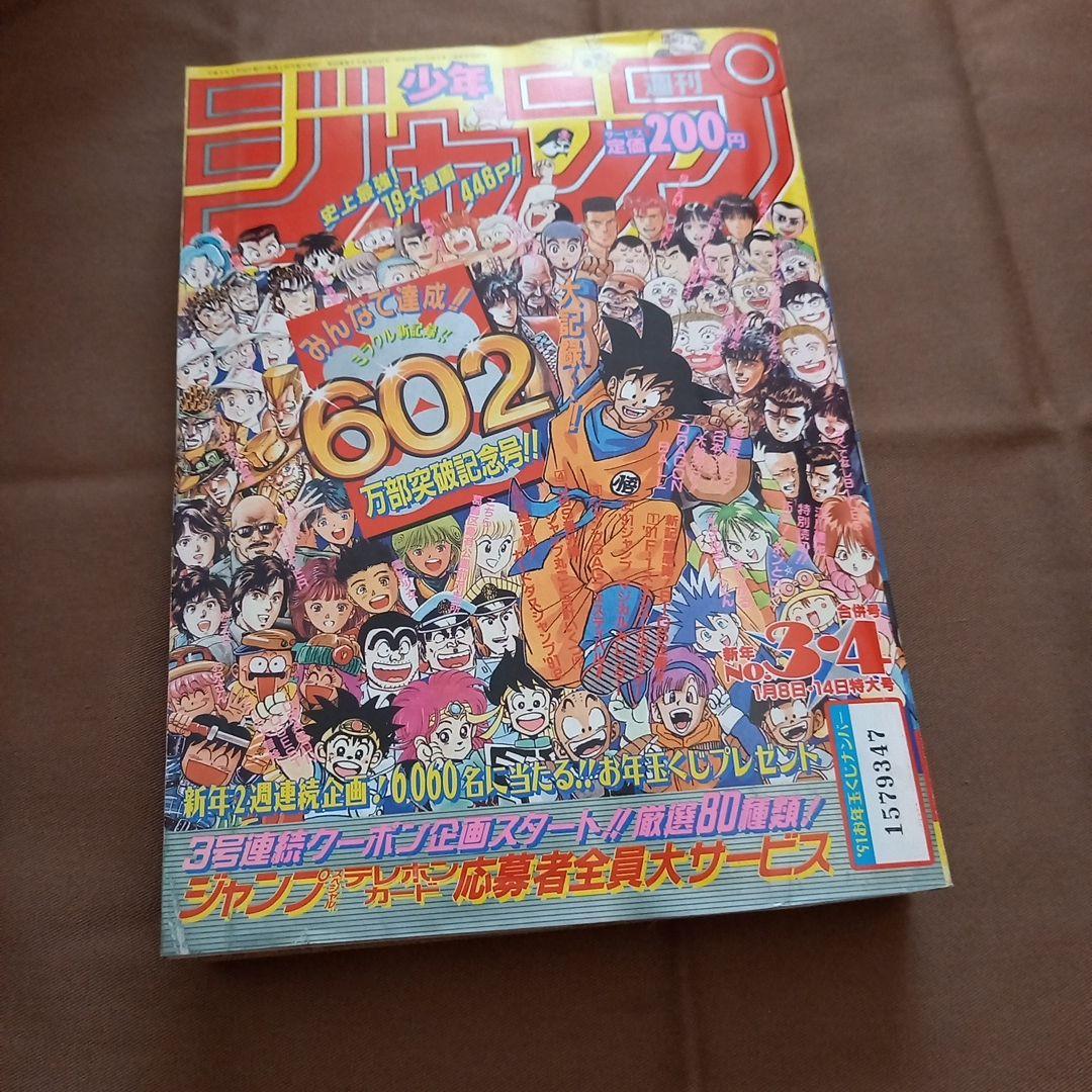 【即日対応可能】1991年 3・4合併号 週刊 少年 ジャンプ 漫画 3号 4号
