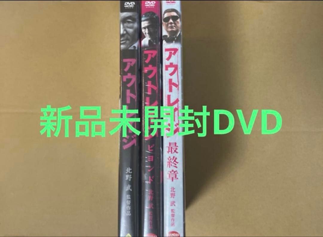 新品アウトレイジ ☆アウトレイジ ビヨンド ☆アウトレイジ 最終章