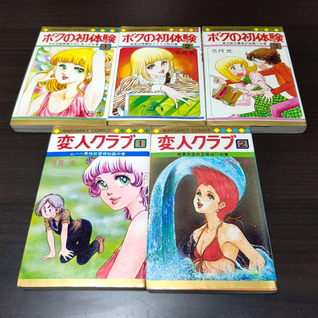 弓月光 28作品 47冊 まとめ売り