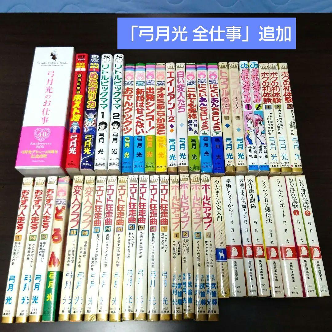 弓月光 28作品 47冊 まとめ売り