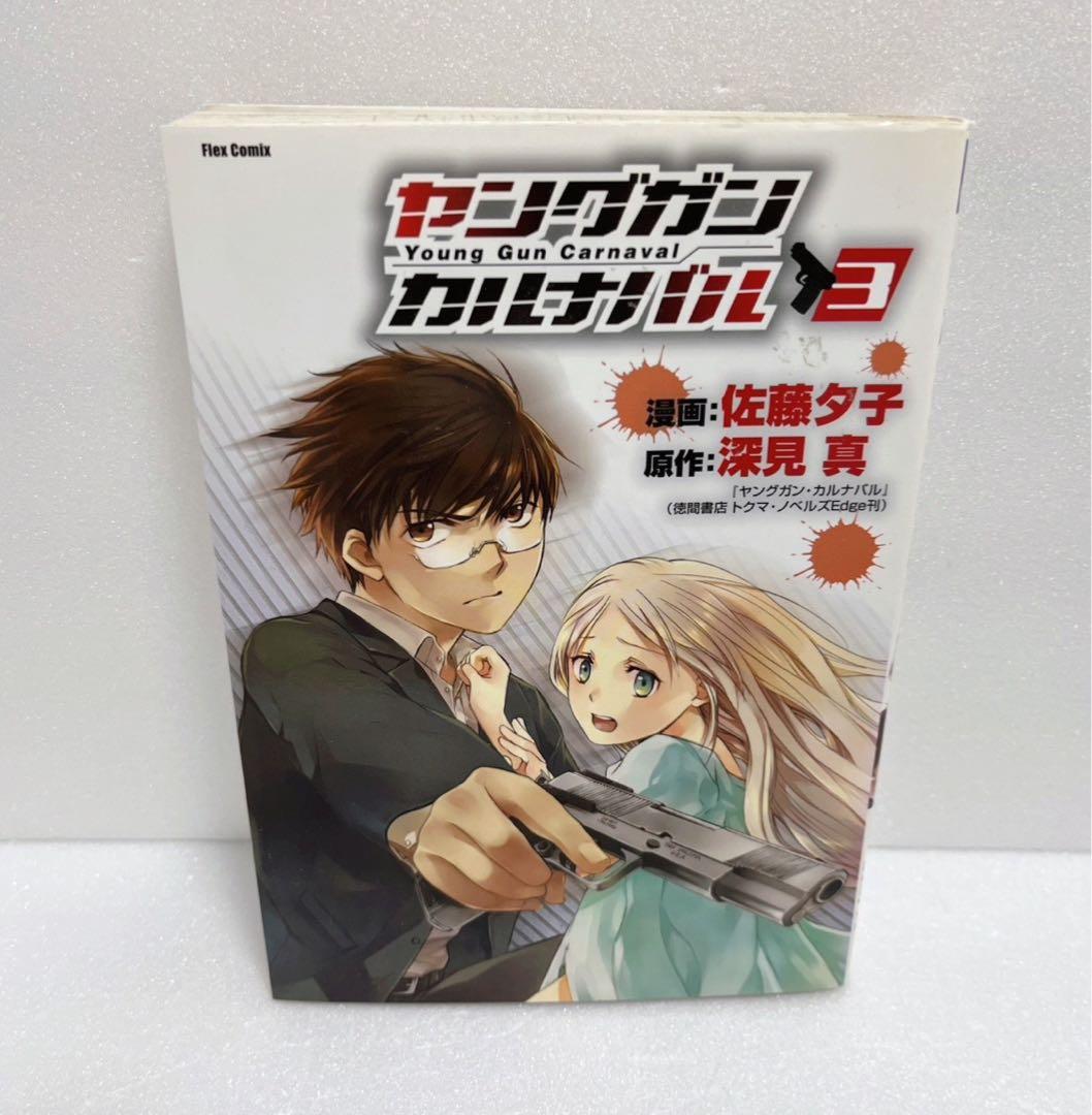 【送料無料・匿名配送】　ヤングガン·カルナバル 12冊セット　漫画　ラノベ　初版