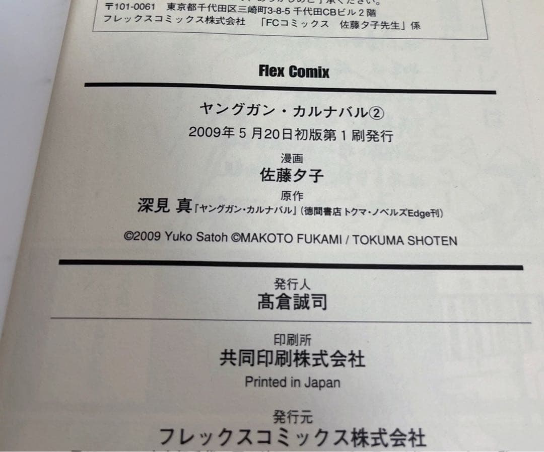 【送料無料・匿名配送】　ヤングガン·カルナバル 12冊セット　漫画　ラノベ　初版