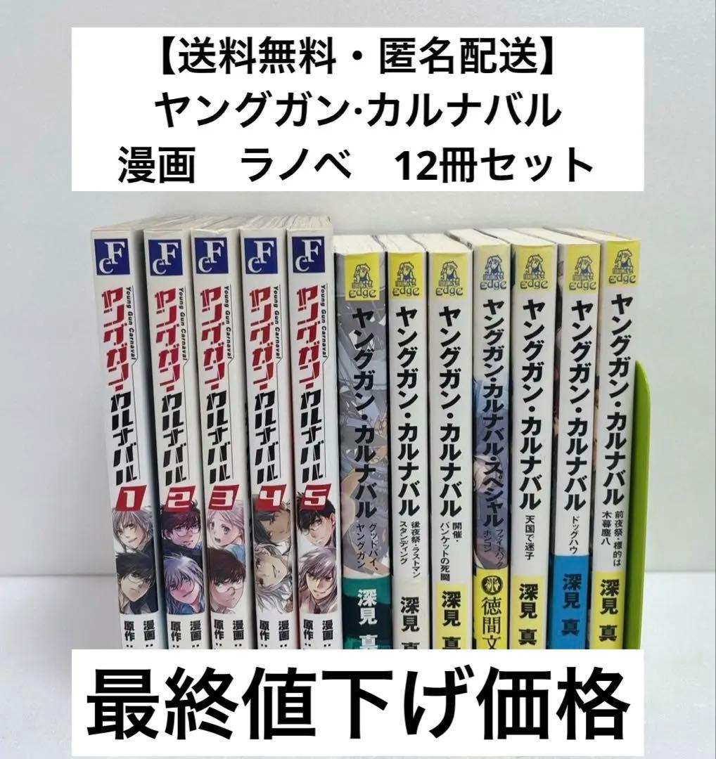 【送料無料・匿名配送】　ヤングガン·カルナバル 12冊セット　漫画　ラノベ　初版