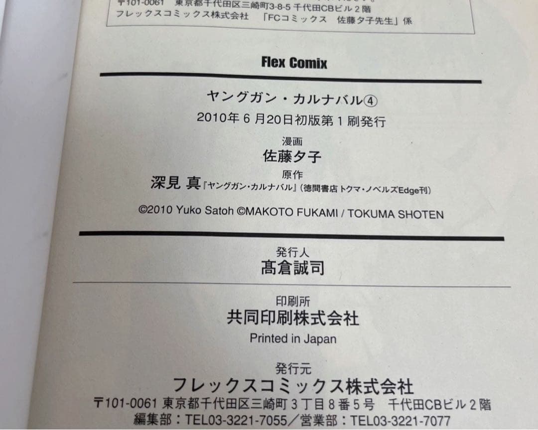 【送料無料・匿名配送】　ヤングガン·カルナバル 12冊セット　漫画　ラノベ　初版