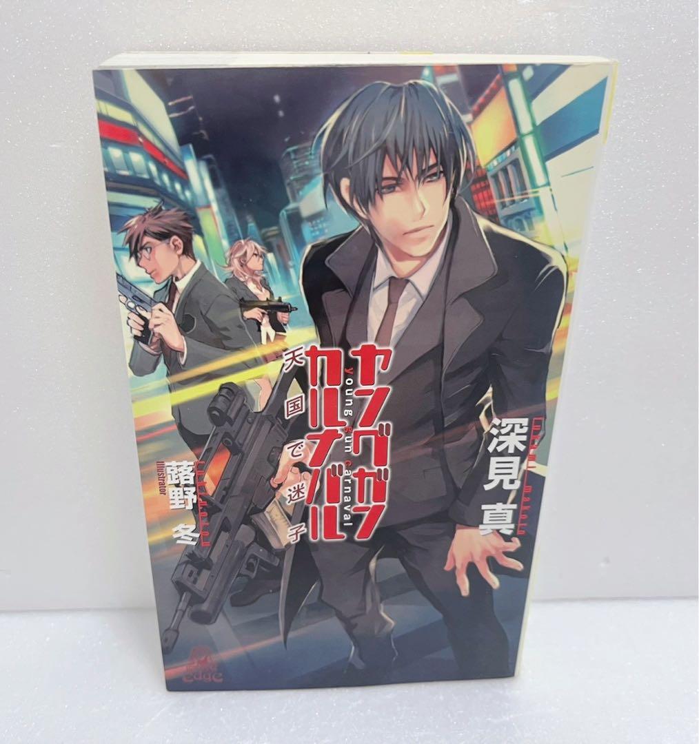 【送料無料・匿名配送】　ヤングガン·カルナバル 12冊セット　漫画　ラノベ　初版