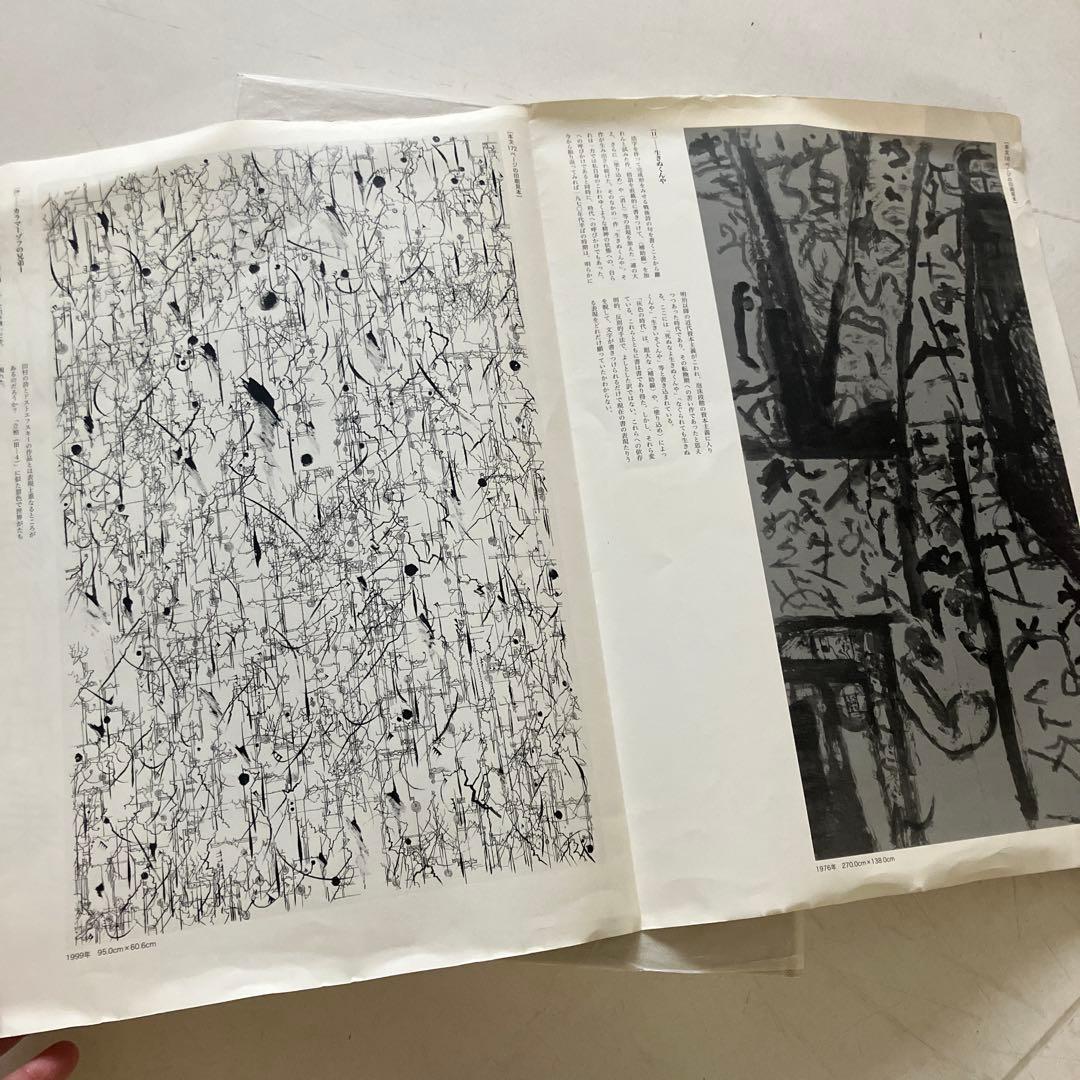 自選自註　石川九楊作品集