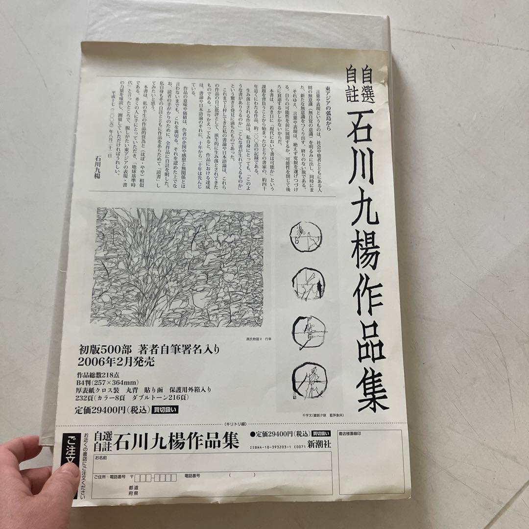 自選自註　石川九楊作品集