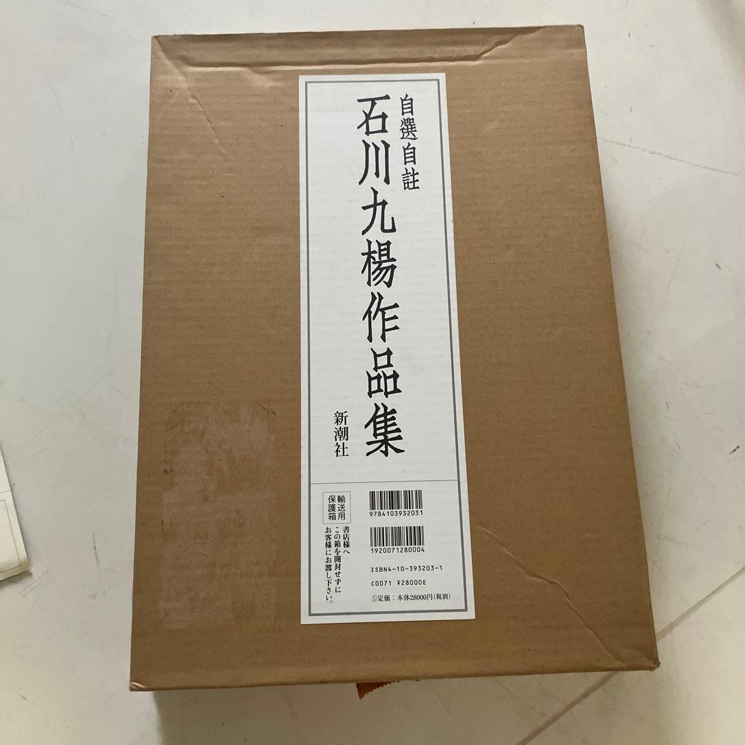 自選自註　石川九楊作品集