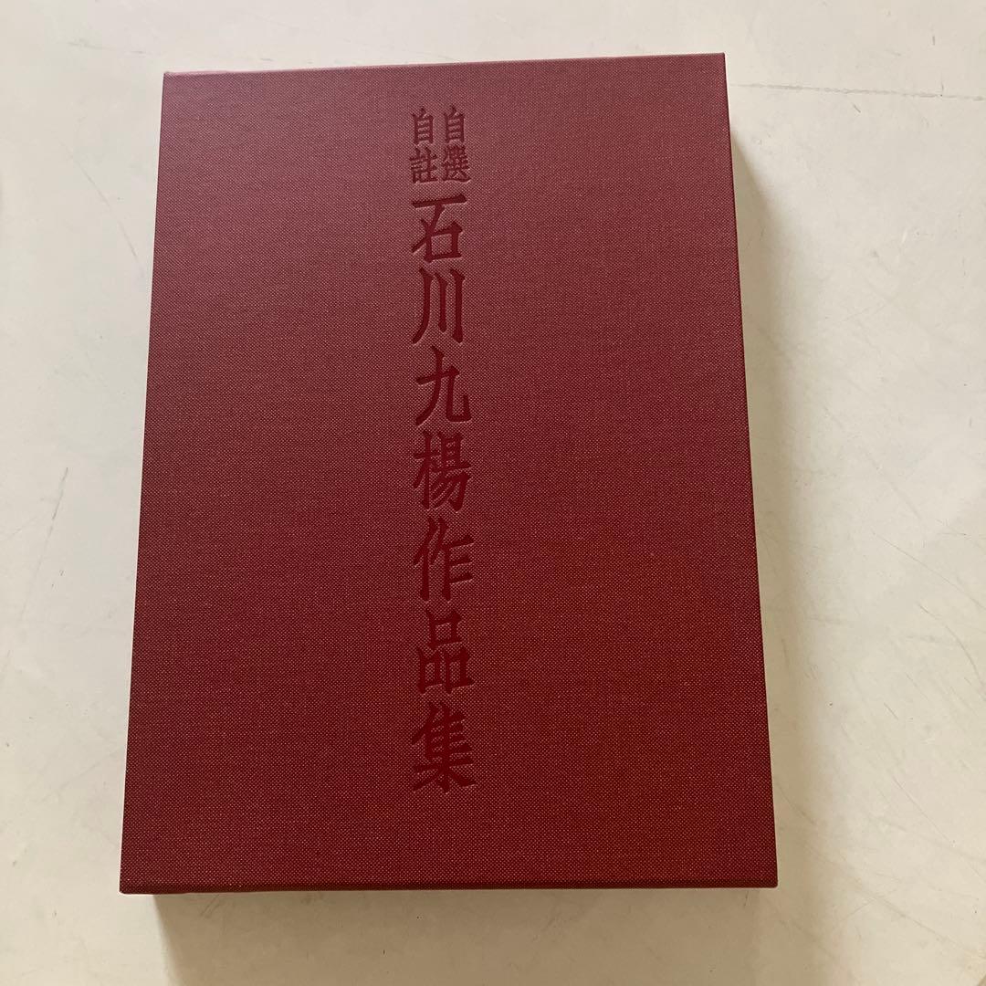 自選自註　石川九楊作品集