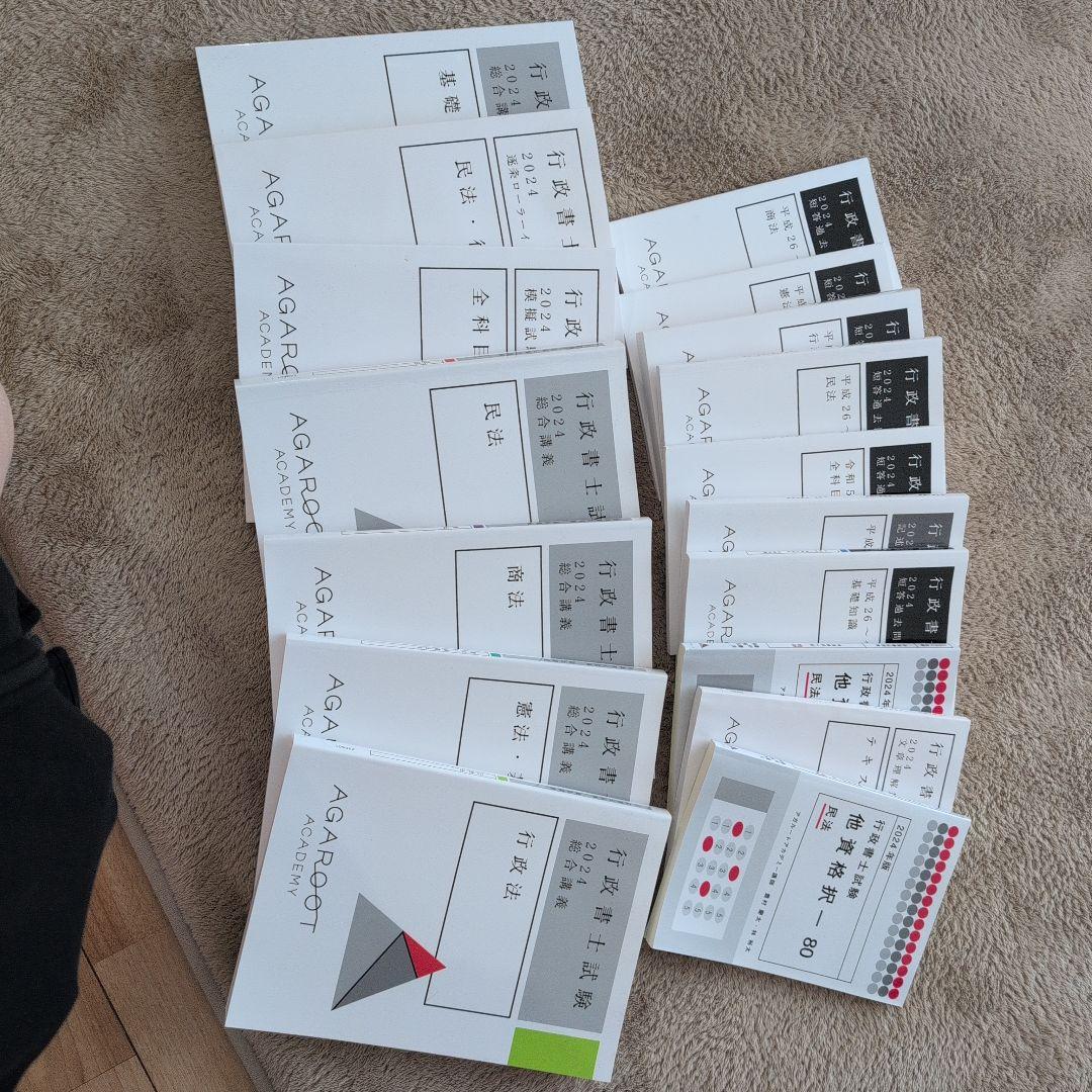 2024年版アガルート行政書士試験総合講義、過去問題集フルセット１７冊セット