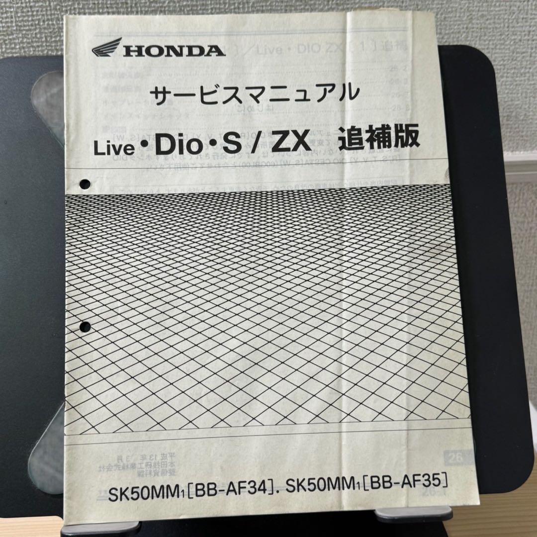 【追補大量】ホンダ　DIO AF34 AF35 サービスマニュアル　追補版付き