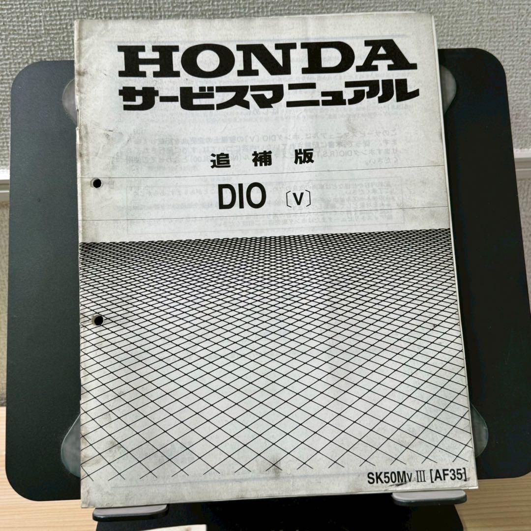 【追補大量】ホンダ　DIO AF34 AF35 サービスマニュアル　追補版付き
