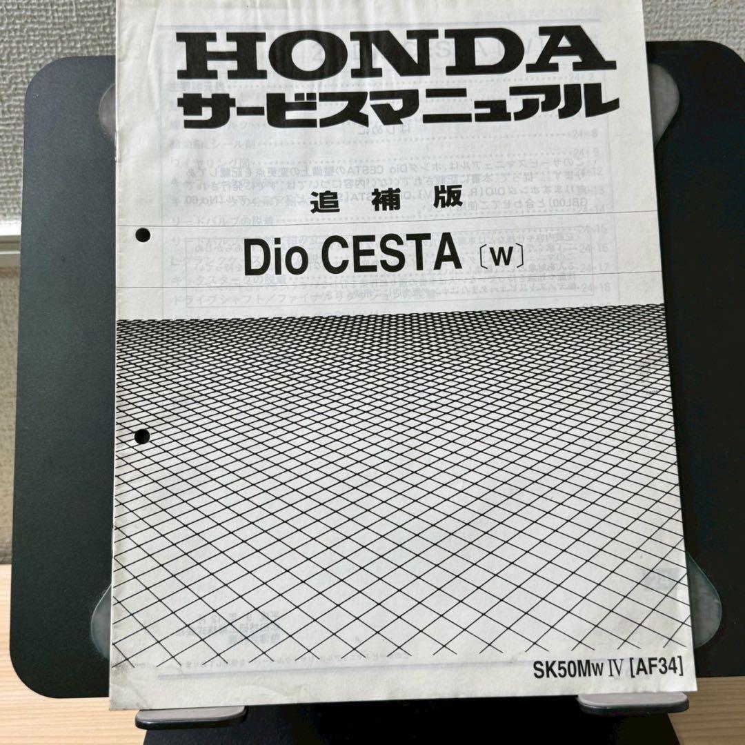 【追補大量】ホンダ　DIO AF34 AF35 サービスマニュアル　追補版付き