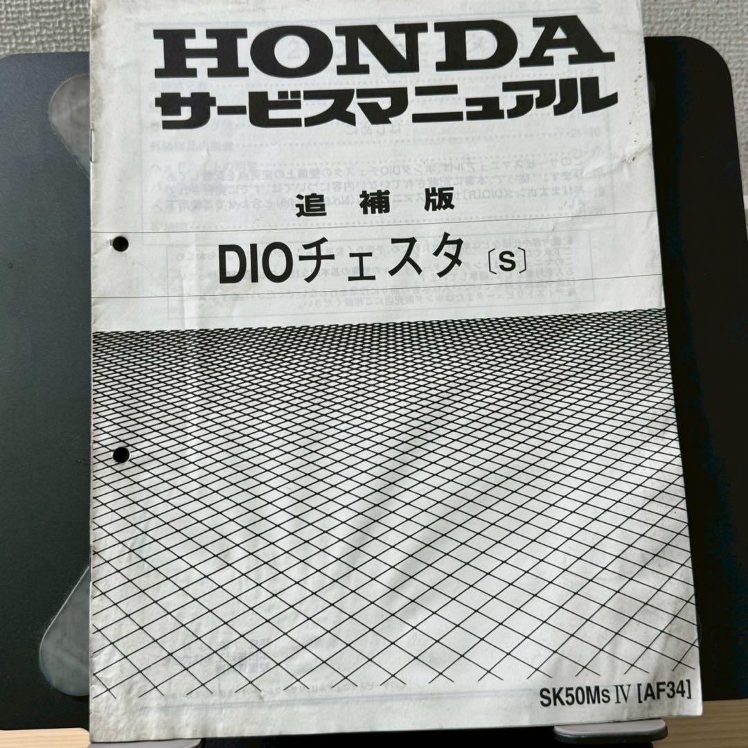 【追補大量】ホンダ　DIO AF34 AF35 サービスマニュアル　追補版付き