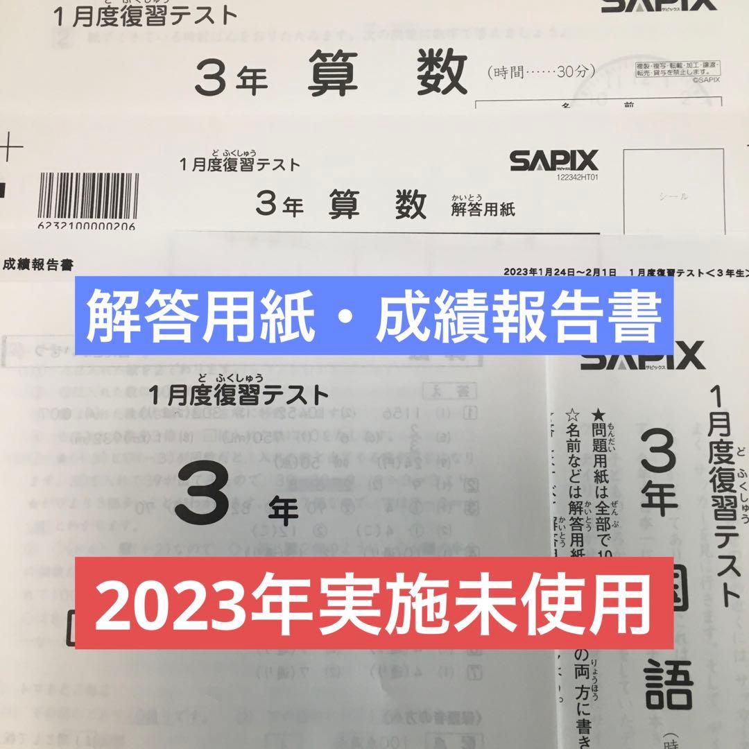 サピックス 3年　1月度復習テスト　2023年実施　未使用原本！