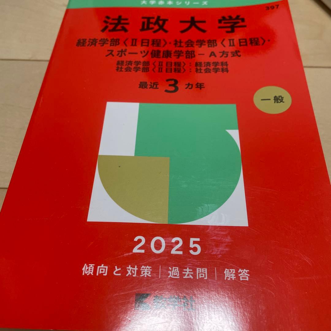 法政大学・東洋大学 2025年問題集セット