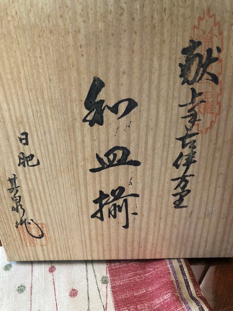 日肥製 古伊万里陶器皿 5枚セット